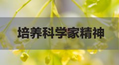 2020国考申论热点：以科技素养教育培育科学家精