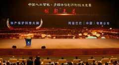 首届中国人工智能峰会开幕，阿里“知产保护科技大脑”获科技创新奖