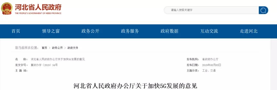 【政策文件】河北省人民政府办公厅关于加快5G发展的意见