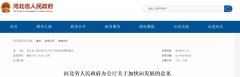 【政策文件】河北省人民政府办公厅关于加快5G发展的意见
