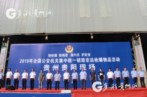 贵州省公安机关集中统一销毁近30万件非法枪爆物品