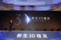 植发市场的爆发导致行业良莠不齐，3D植发技术带来全新植发体验