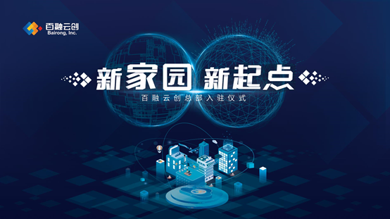 百融云创CFO赵宏强 ：新家园新起点 百融云创再出