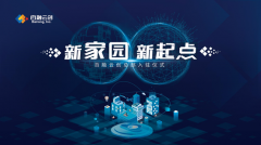 <b>百融云创CFO赵宏强 ：新家园新起点 百融云创再出</b>