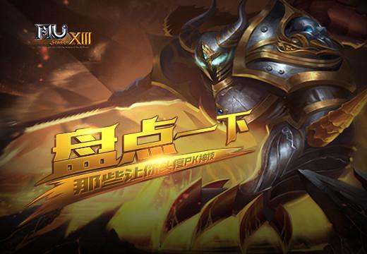 盘点一下《奇迹MU》那些让你头疼PK神技