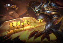盘点一下《奇迹MU》那些让你头疼PK神技