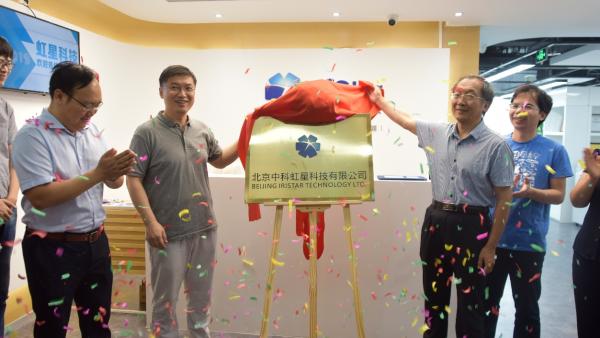 虹星科技(北京)入驻仪式圆满举行 产业升级迎虹