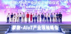 AIoT物联网产业领袖峰会开幕：挚物AIoT产业研究院成立
