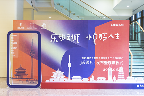 西安银行“乐钱包” 用金融科技推动“音乐之城
