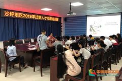 沙坪坝区技能人才专题培训班来重庆电子工程职