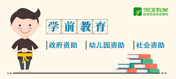 最新2019学生资助政策来了，从幼儿园到研究生全都有！