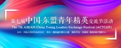东盟青年精英交流节”海南行启幕