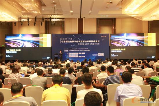 2019（第十六届）中国制造业数字化转型解决方案高峰论坛现场