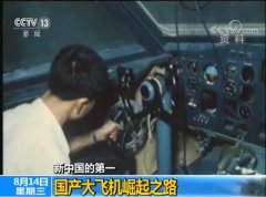 【新中国的第一】国产大飞机崛起之路
