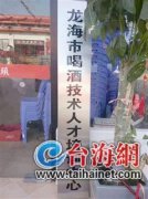 漳州龙海有人开“喝酒技术人才培训中心 ”