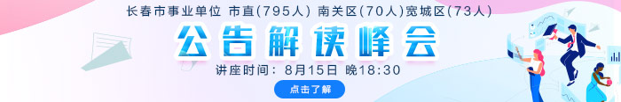 2019年长春市南关区事业单位招聘70人：政策加分