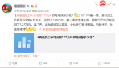 <b>腾讯员工平均月薪7.48万？我们看了看它的财报</b>