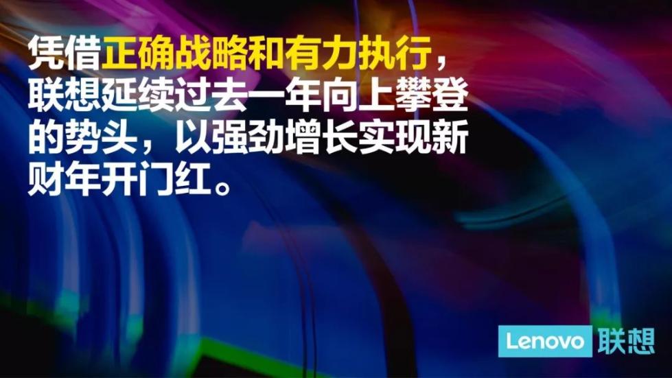 联想集团第一财季营收853亿人民币 ，连续8个季度