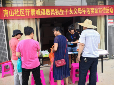 南山社区积极开展独生子女父母年老奖励政策宣