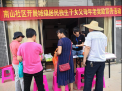 南山社区积极开展独生子女父母年老奖励政策宣