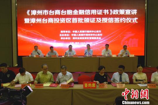 福建漳州为首批台企台胞共计授信15.7亿