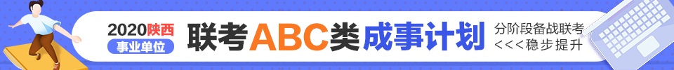 2020联考备考成事计划