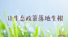 2020山东公务员考试申论热点：让生态政策落地生