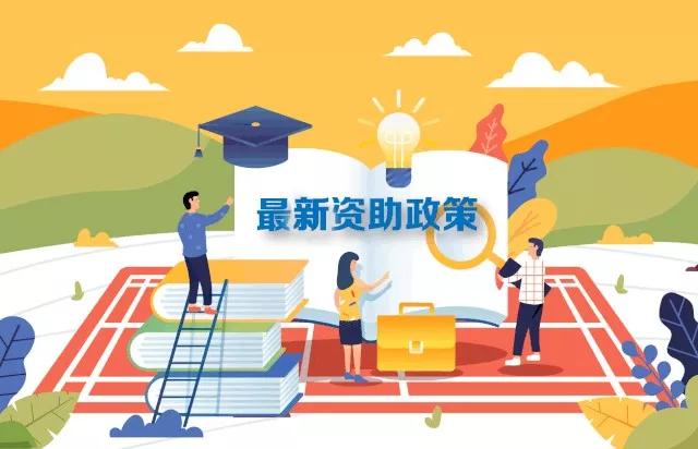 最新2019学生资助政策 从幼儿园到研究生全都有