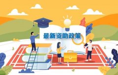 最新2019学生资助政策 从幼儿园到研究生全都有