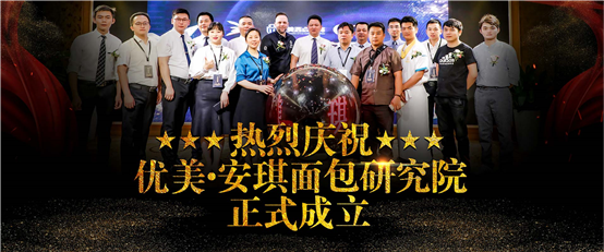 优美·安琪面包研究院正式成立｜强强联手，共创西点培训行业新风范
