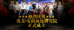 优美·安琪面包研究院正式成立｜强强联手，共创