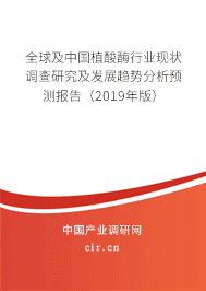 全球及中国植酸酶行业现状调查研究及发展趋势分析预测报告（2018年版）