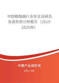 中国植酸酶行业现状调研及发展前景分析报告（2019-2025年）