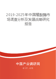 2019-2025年中国植酸酶市场调查分析及发展战略研究报告