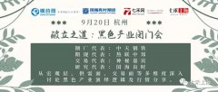 【破立之道】9月20日杭州，黑色产业闭门会。中天钢铁、热联中邦、钢谷网等行
