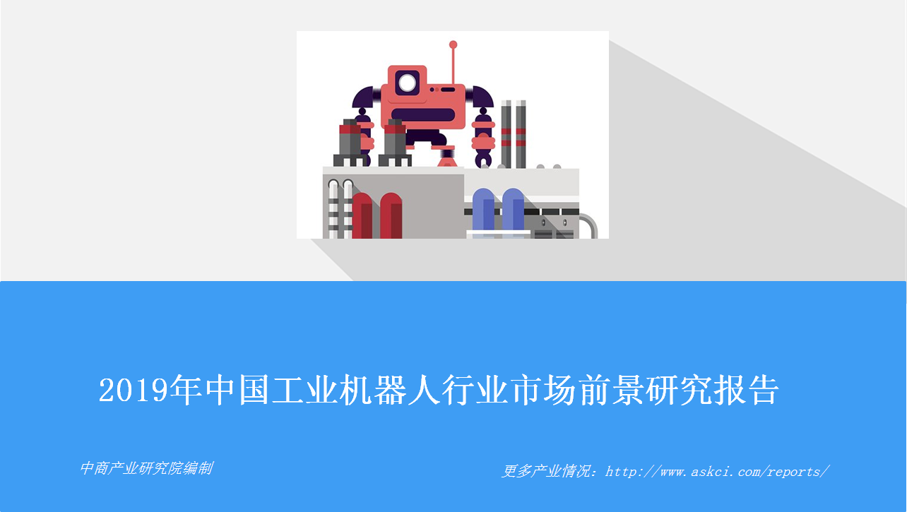 中商产业研究院特推出：2019年中国工业机器人行