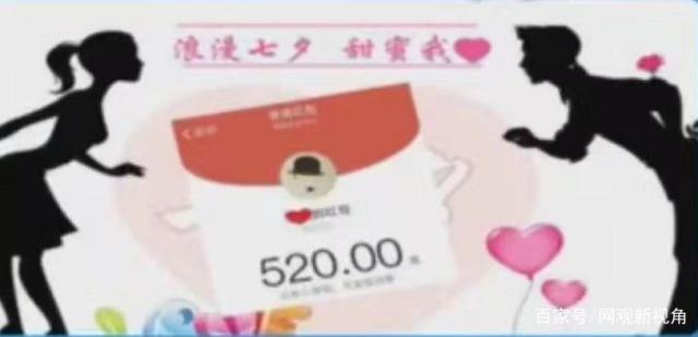 “肉包子打狗”？女友七夕要红包发朋友圈炫耀