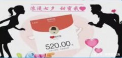 “肉包子打狗”？女友七夕要红包发朋友圈炫耀