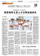 深蓝航道挺立新一代“龙骨脊梁”新型海军士官人才方阵加速成长