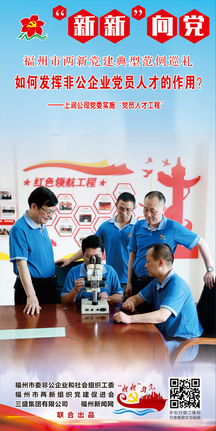 “新新”向党㉕丨上润公司党委实施“党员人才工程”