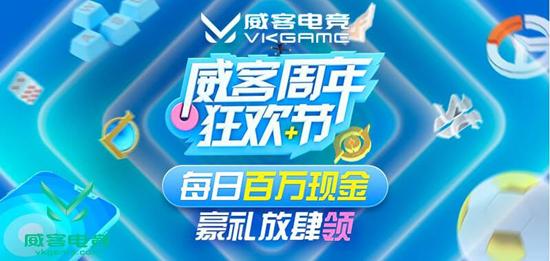 威客电竞周年庆“狂欢节”，百万现金天天领