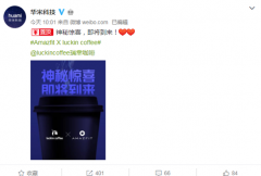 华米科技官宣与瑞幸咖啡达成合作，未来用户或将可用步数兑换咖啡
