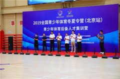 弘赫国际迎来2019青少年体育后备人才集训营开幕