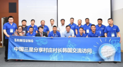 扶贫重在扶志，中国三星分享村庄村长赴韩交流