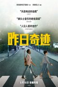 口碑电影《昨日奇迹》热映 获披头士粉丝认证