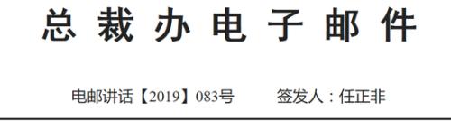 任正非：现在公司处在危亡关头 员工做好本职工作就是参战