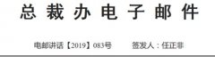 任正非：现在公司处在危亡关头 员工做好本职工