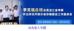 李克强黑龙江考察：吸引全国人才“再闯关东”