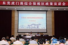 东莞虎门港综合保税区举行政策宣讲会
