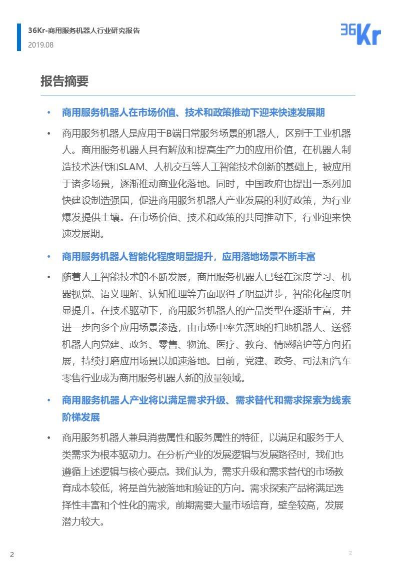 36氪研究 | 商用服务机器人行业研究报告